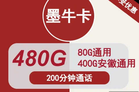 中国联通墨牛卡29元包80G通用+400G安徽通用+200分钟套餐概括