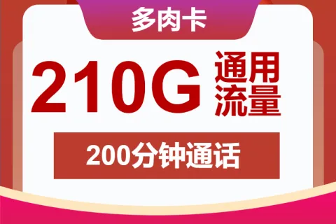 中国联通多肉卡39元包210G通用+200分钟套餐概括