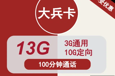 中国联通大兵卡10元包3G通用+10G定向+100分钟通话套餐概括
