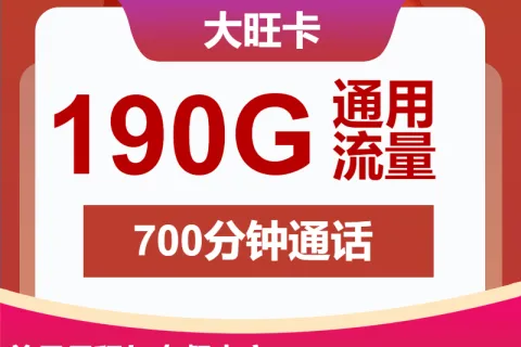 中国联通大旺卡35元包190G通用+700分钟套餐概括