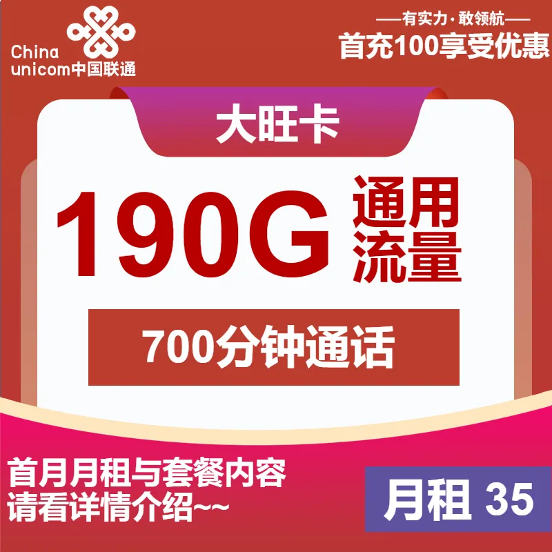 联通大旺卡