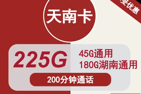中国联通天南卡59元包45G通用+180G湖南通用+200分钟通话套餐概括