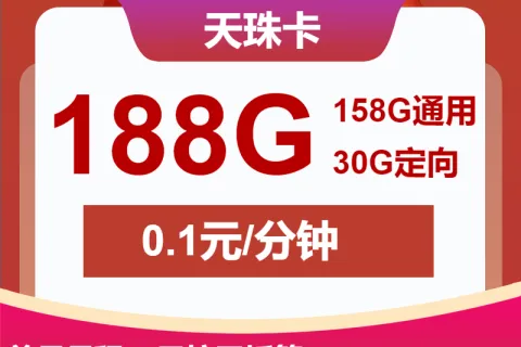 中国联通天珠卡29元包158G通用+30G定向+通话0.1元/分钟套餐概括