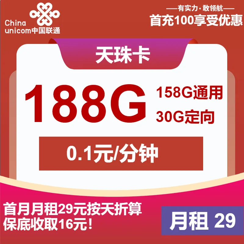 联通天珠卡