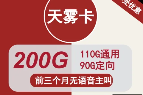 中国联通天雾卡39元包110G通用+90G定向+无语音功能+会员套餐概括