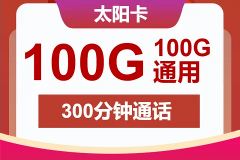 中国联通太阳卡29元包100G通用+300分钟+视频会员套餐概括