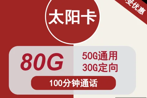 中国联通太阳卡29元包50G通用+30G定向+100分钟通话套餐概括
