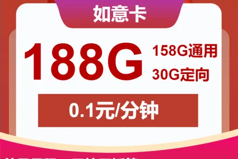 中国联通如意卡19元包158G通用+30G定向+通话0.1元/分钟套餐概括