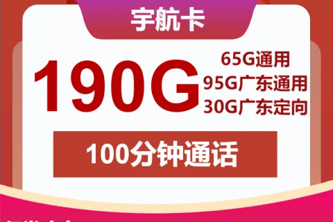 中国联通宇航卡39元包160G通用+30G定向+100分钟套餐概括