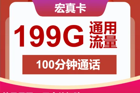 中国联通宏真卡39元包199G通用+100分钟套餐概括