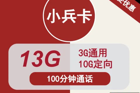 中国联通小兵卡4元包3G通用+10G定向+100分钟通话套餐概括