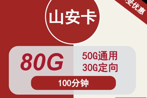 中国联通山安卡29元包50G通用+30G定向+100分钟通话套餐概括