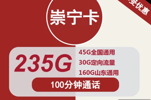 中国联通崇宁卡29元包45G全国通用+30G定向+160G山东通用+100分钟套餐概括