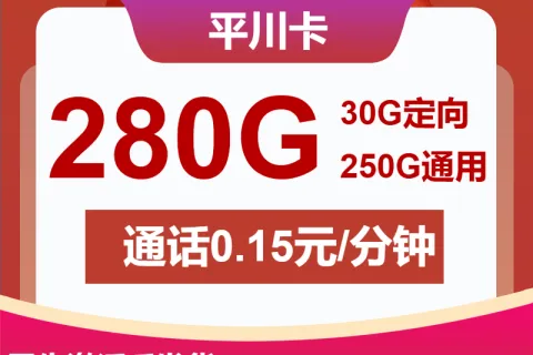 中国联通平川卡29元包250G通用+30G定向+通话0.15元/分钟套餐概括