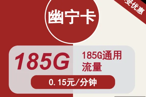 中国联通幽宁卡29元包185G通用+通话0.15元/分钟套餐概括