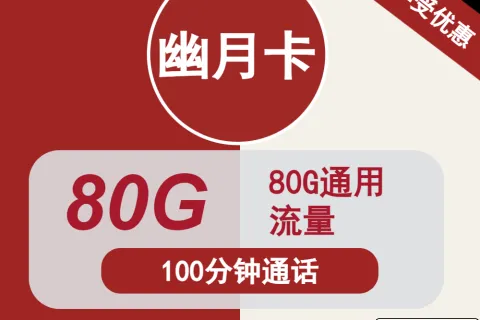 中国联通幽月卡29元包80G通用+100分钟通话套餐概括