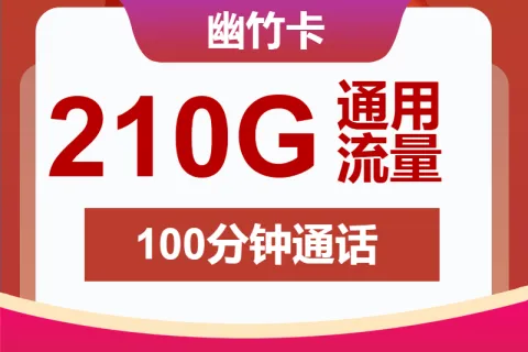 中国联通幽竹卡29元包210G通用+100分钟通话套餐概括