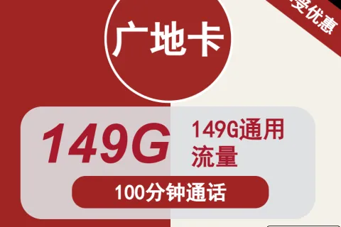 中国联通广地卡29元包149G通用+100分钟通话套餐概括