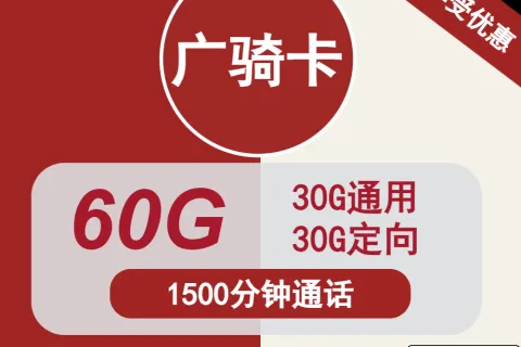 中国联通广骑卡38元包30G通用+30G定向+1500分钟套餐概括
