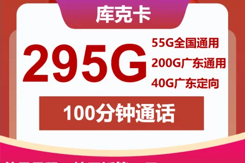中国联通库克卡30元包255G通用+40G定向+100分钟套餐概括
