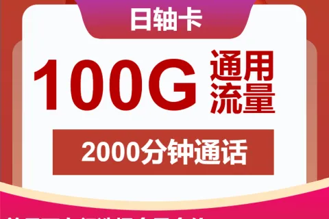 中国联通日轴卡59元包100G通用+2000分钟通话套餐概括