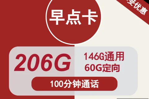 中国联通早点卡34元包146G通用+60G定向+100分钟通话套餐概括