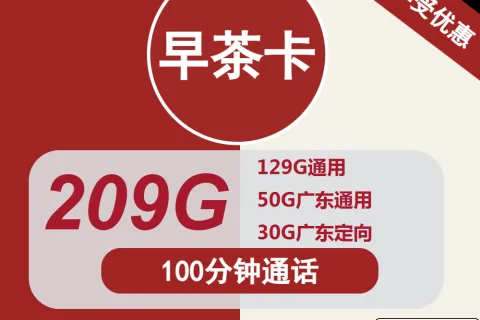 中国联通早茶卡33元包179G通用+30G定向+100分钟通话套餐概括