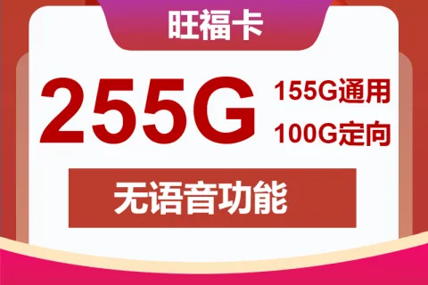中国联通旺福卡39元包155G通用+100G定向+无语音功能套餐概括