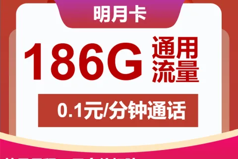 中国联通明月卡29元包186G通用+通话0.1元/分钟套餐概括