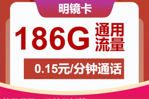 中国联通明镜卡19元包186G通用+通话0.15元/分钟套餐概括