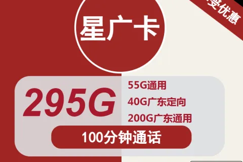 中国联通星光卡9元包55G通用+40G广东定向+200G广东通用+100分钟套餐概括