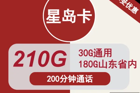 中国联通星岛卡28元包30G通用+180G山东+200分钟套餐概括