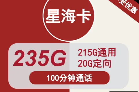 中国联通星海卡29元包215G通用+20G定向+100分钟通话套餐概括
