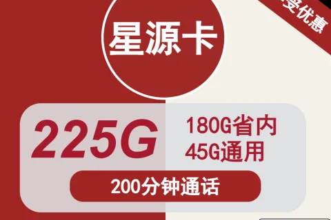 中国联通星源卡39元包225G通用+200分钟通话套餐概括