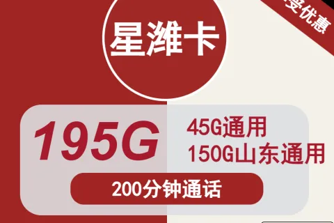 中国联通星潍卡28元包45G通用+150G山东通用+200分钟套餐概括