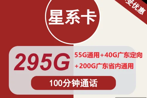 中国联通星系卡30元包55全国通用+200G广东通用+40G广东定向+100分钟通话套餐概括