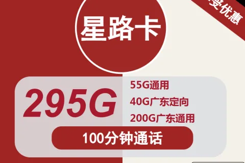 中国联通星路卡29元包55G通用+200G广东通用+40G广东定向+100分钟套餐概括