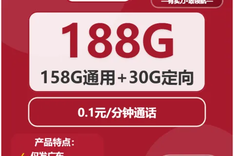 中国联通春光卡29元包158G通用+30G定向+0.1元/分钟套餐概括