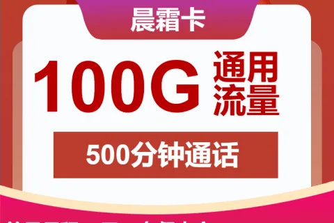 中国联通晨霜卡28元包100G通用+500分钟套餐概括