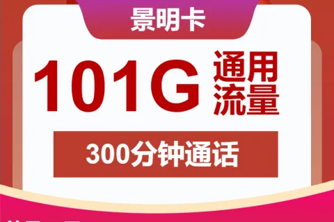 中国联通景明卡39元包101G通用+300分钟+视频会员套餐概括