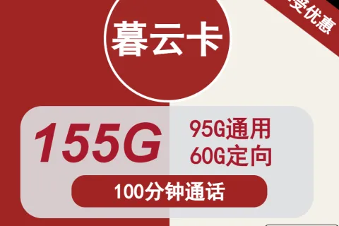 中国联通暮云卡19元包95G通用+60G定向+100分钟通话套餐概括
