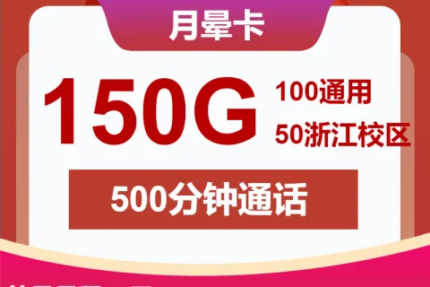 中国联通月晕卡28元包100G通用+50G校区+500分钟+会员套餐概括
