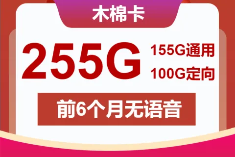 中国联通木棉卡39元包155G通用+100G定向+无语音功能套餐概括