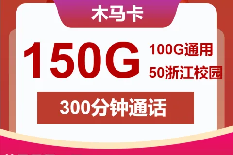 中国联通木马卡28元包100G通用+50G校园+300分钟+会员套餐概括