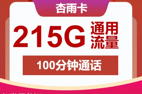 中国联通杏雨卡39元包215G通用+100分钟通话套餐概括