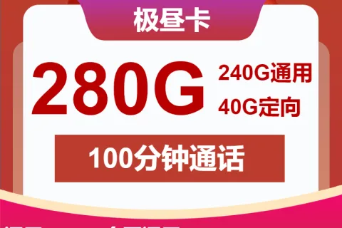 中国联通极昼卡20元包55全国通用+185G广东通用+40G广东定向+100分钟通话套餐概括