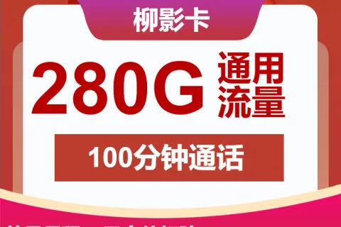 中国联通柳影卡39元包280G通用+100分钟套餐概括