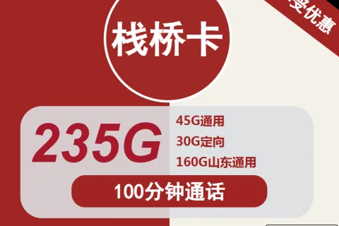 中国联通栈桥卡29元包45G全国通用+30G定向+160G山东通用+100分钟套餐概括