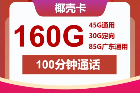 中国联通椰壳卡38元包45G通用+85G广东通用+30G定向+100分钟套餐概括