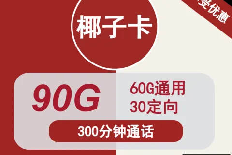 中国联通椰子卡19元包60G通用+30G定向+300分钟通话套餐概括